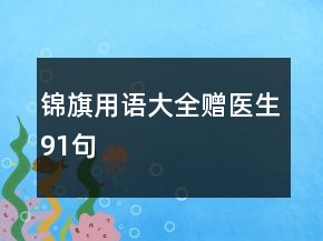 錦旗用語大全贈醫(yī)生91句