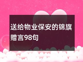 送給物業(yè)保安的錦旗贈(zèng)言98句