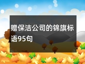 贈保潔公司的錦旗標(biāo)語95句