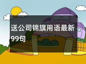 送公司錦旗用語最新99句