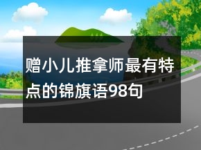 贈小兒推拿師最有特點(diǎn)的錦旗語98句