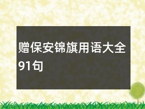 贈(zèng)保安錦旗用語(yǔ)大全91句