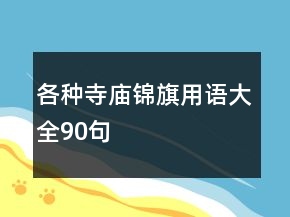 各種寺廟錦旗用語(yǔ)大全90句
