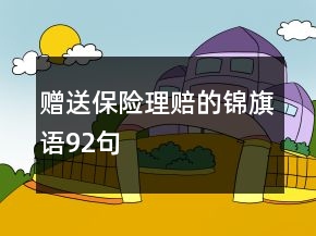 贈(zèng)送保險(xiǎn)理賠的錦旗語92句