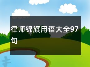 律師錦旗用語大全97句