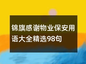錦旗感謝物業(yè)保安用語(yǔ)大全精選98句