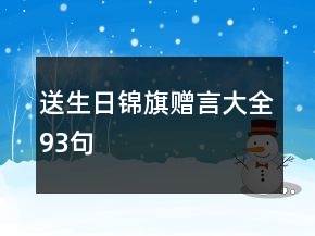 送生日錦旗贈言大全93句