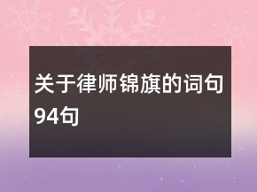關(guān)于律師錦旗的詞句94句