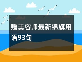贈(zèng)美容師最新錦旗用語(yǔ)93句
