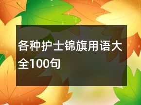 各種護士錦旗用語大全100句