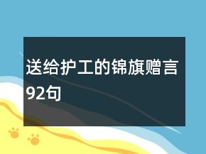 送給護工的錦旗贈言92句