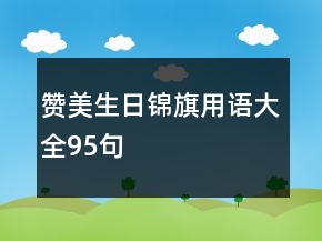 贊美生日錦旗用語大全95句