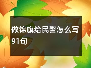 做錦旗給民警怎么寫91句