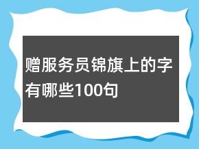 贈(zèng)服務(wù)員錦旗上的字有哪些100句