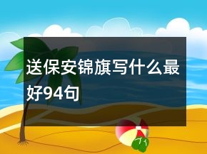 送保安錦旗寫什么最好94句