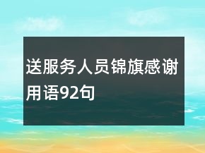 送服務(wù)人員錦旗感謝用語(yǔ)92句