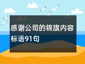 感謝公司的錦旗內(nèi)容標語91句