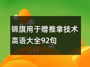 錦旗用于贈(zèng)推拿技術(shù)高語(yǔ)大全92句
