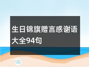 生日錦旗贈言感謝語大全94句