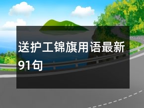 送護工錦旗用語最新91句