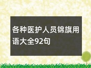 各種醫(yī)護人員錦旗用語大全92句
