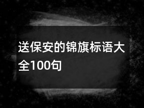 送保安的錦旗標語大全100句
