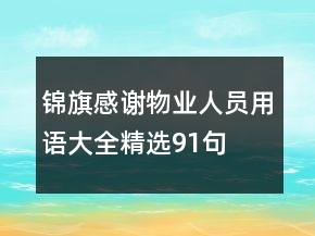 錦旗感謝物業(yè)人員用語(yǔ)大全精選91句