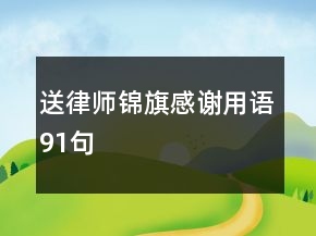 送律師錦旗感謝用語(yǔ)91句