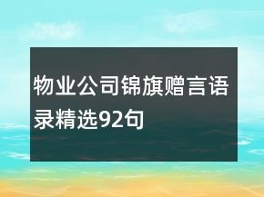 物業(yè)公司錦旗贈(zèng)言語錄精選92句