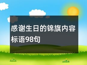 感謝生日的錦旗內(nèi)容標語98句