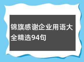 錦旗感謝企業(yè)用語(yǔ)大全精選94句