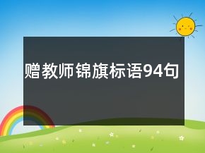 贈(zèng)教師錦旗標(biāo)語(yǔ)94句