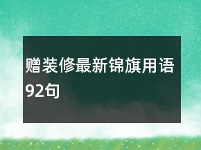 贈(zèng)裝修最新錦旗用語(yǔ)92句