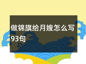 做錦旗給月嫂怎么寫(xiě)93句