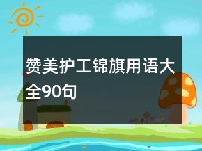 贊美護(hù)工錦旗用語大全90句