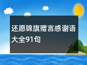 還愿錦旗贈(zèng)言感謝語(yǔ)大全91句