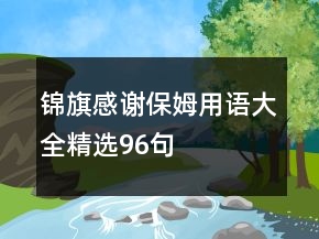 錦旗感謝保姆用語大全精選96句