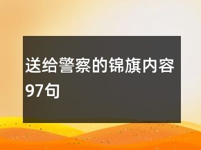 送給警察的錦旗內容97句