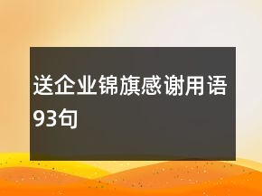 送企業(yè)錦旗感謝用語(yǔ)93句