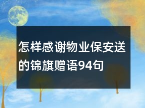 怎樣感謝物業(yè)保安送的錦旗贈(zèng)語(yǔ)94句