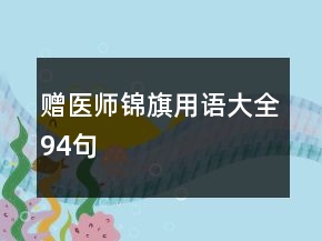 贈醫(yī)師錦旗用語大全94句