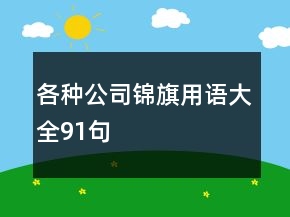各種公司錦旗用語大全91句