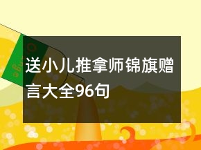 送小兒推拿師錦旗贈言大全96句