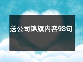 送公司錦旗內容98句