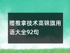 贈(zèng)推拿技術(shù)高錦旗用語大全92句