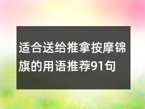 適合送給推拿按摩錦旗的用語推薦91句