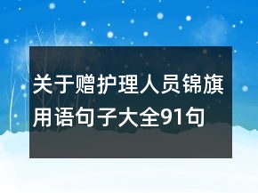 關(guān)于贈護理人員錦旗用語句子大全91句