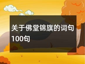 關(guān)于佛堂錦旗的詞句100句