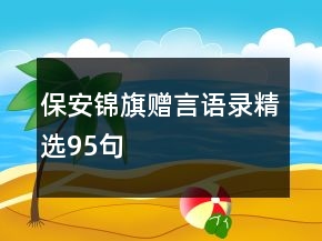 保安錦旗贈(zèng)言語(yǔ)錄精選95句