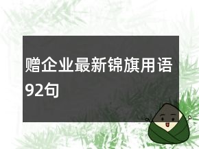 贈(zèng)企業(yè)最新錦旗用語92句